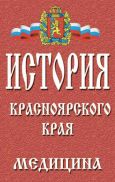istoriya-krasnoyarskogo-kraya-3-medicina